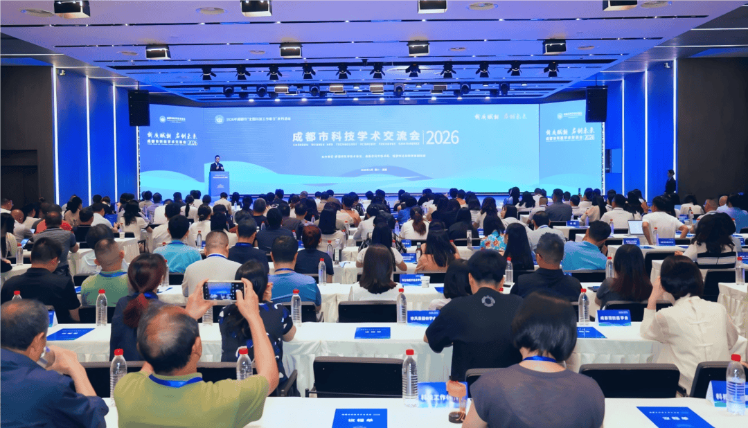 2026年成都市科技學術交流會開幕 科技工作者共議“科產融合”