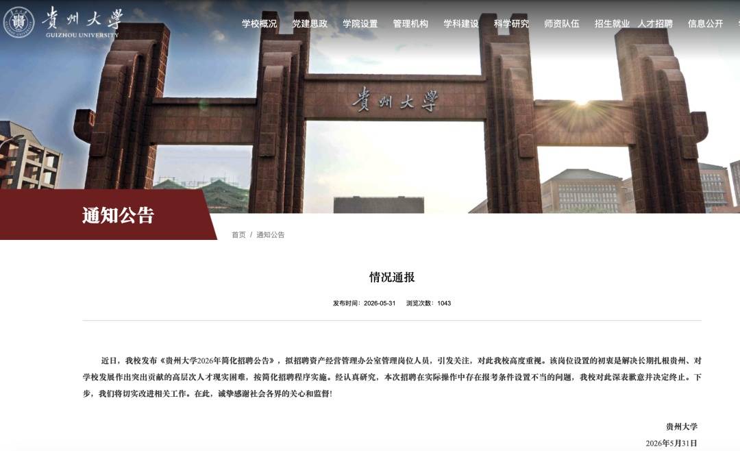 招聘被指“蘿蔔崗”，貴州大學道歉