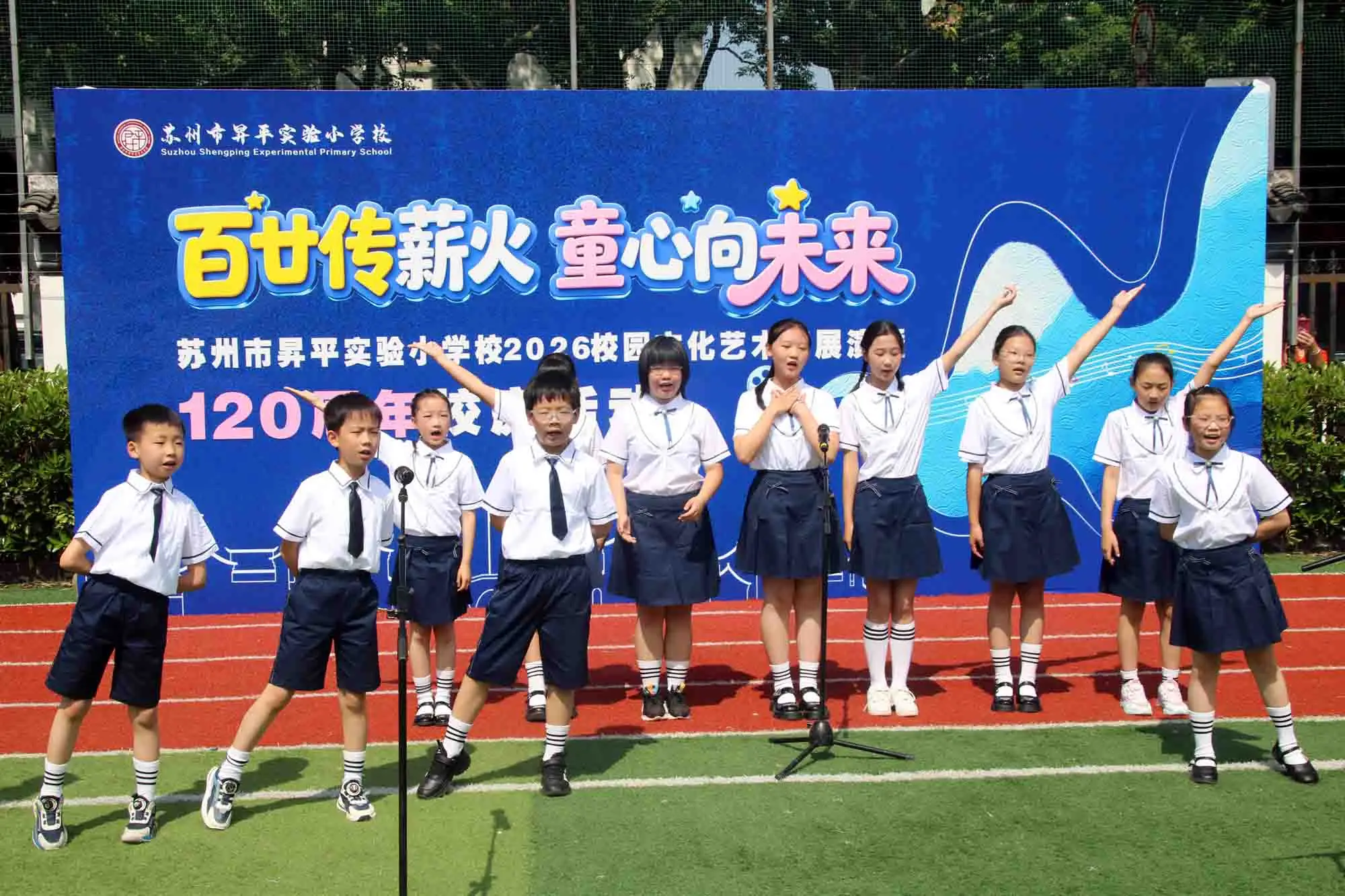蘇州市昇平實驗小學校舉行120週年校慶暨慶“六一”藝術節