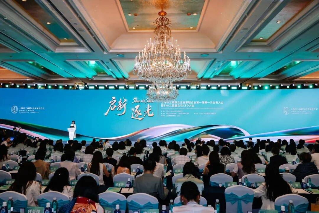 上海市工商聯女企業家聯合會第一屆第一次會員大會暨SWCC首屆女性CEO大會在滬舉行