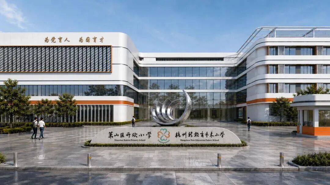 蕭山又一小學即將啟用！實行集團化辦學，規劃42個班