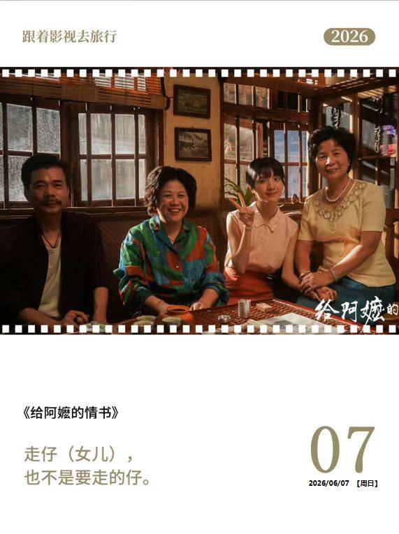 跟著影視去旅行 | 《給阿嬤的情書》何以讓4000萬人走入影院