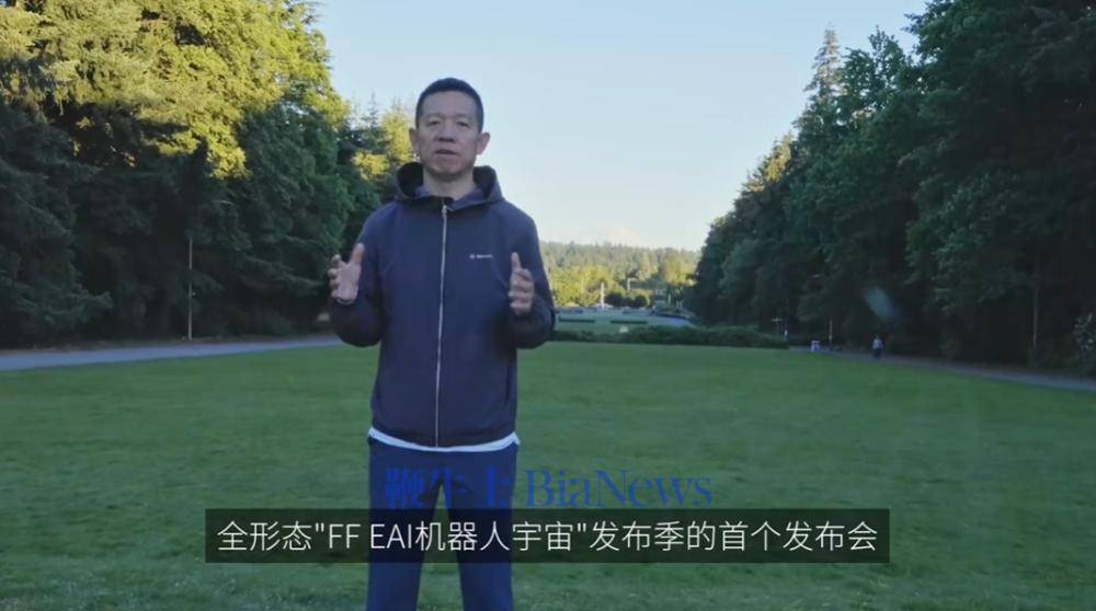 FF：將釋出全美首個支援英偉達Sonic運控的機器人和全球首個EAI教育生態
