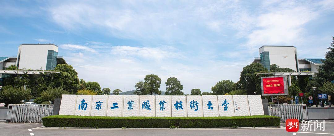 2026上好大學|南京工業職業技術大學：新增5個本科專業 ，雙高專業群核心專業單獨編組