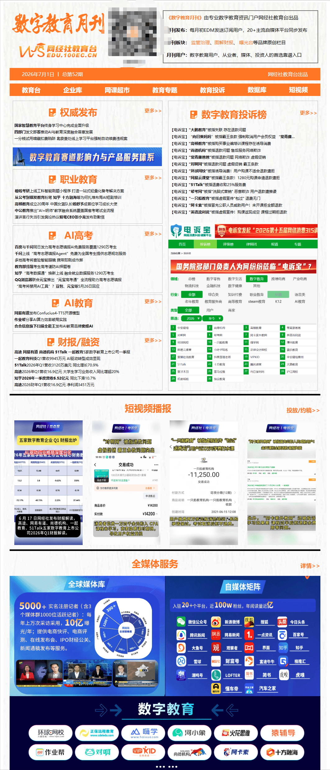 3000+職業教育 素質教育 K12等企業高管都在看 《數字教育6月報》出爐
