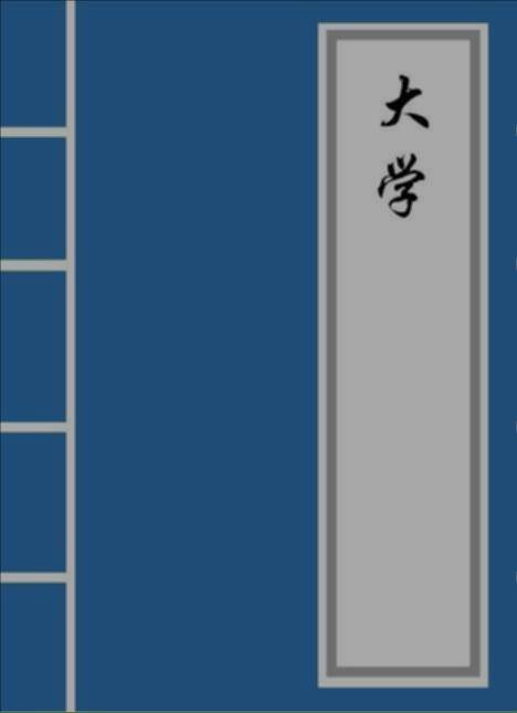 《大學》裡隱藏的處世智慧