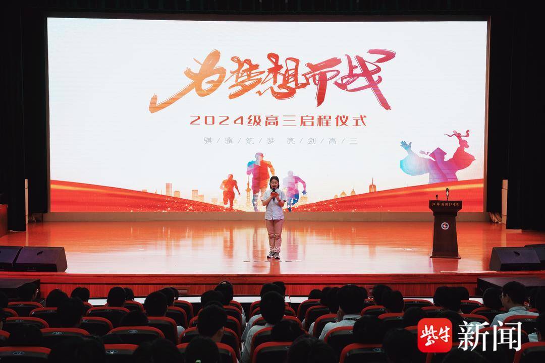 以青春集結接續百年學府精神薪火！江蘇省鎮江中學舉行 2024 級高三啟程儀式