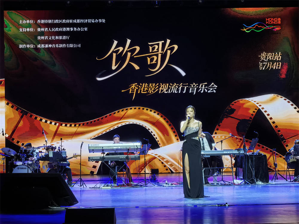 加強香港和貴州兩地文化交流 “飲歌·香港影視流行音樂會”在貴陽大劇院舉行