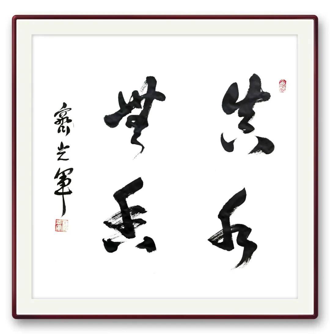書法家【齊光軍】——當代實力派書法藝術名家