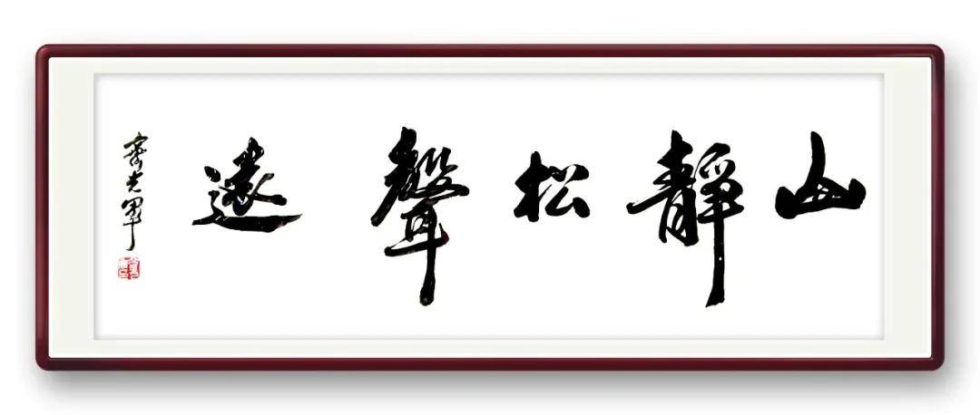 書法家【齊光軍】——當代實力派書法藝術名家