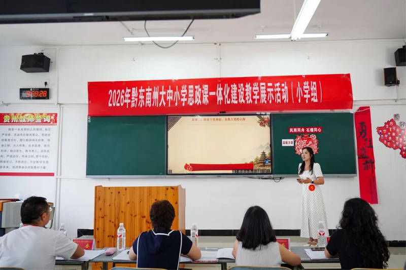 黔東南州大中小學思政課一體化建設教學展示活動在凱里學院舉辦