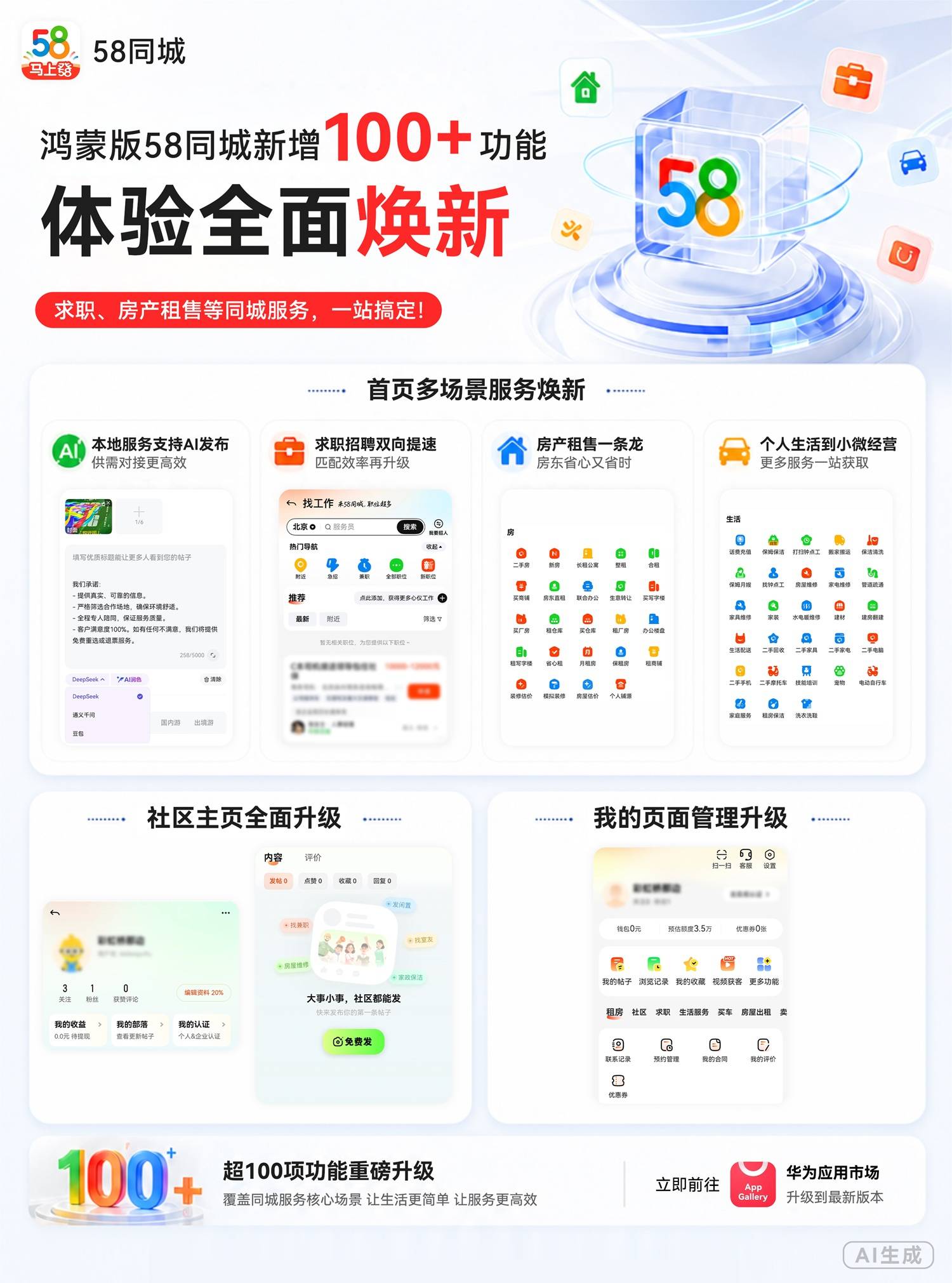鴻蒙版58同城暑期重磅升級：新增超百個功能，求職、房產租售等體驗全面煥新