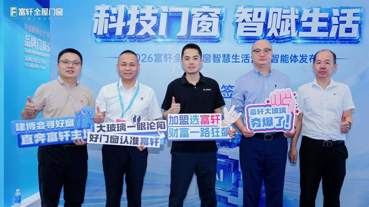 AI科技一小步，門窗行業一大步！2026富軒全屋門窗智慧生活暨AI智慧體釋出會圓滿成功！