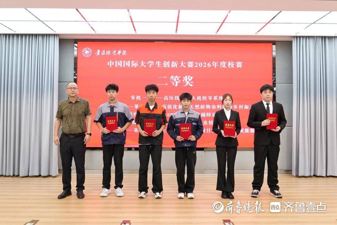 棗莊職業學院舉辦中國國際大學生創新大賽（2026）校級決賽