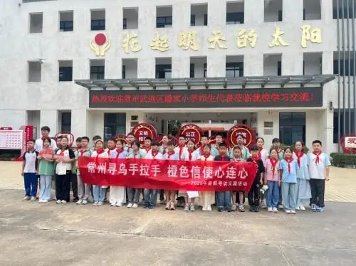 紅領巾同心築夢 常尋情牽手成長 ——常州市潘家小學師生到訪尋烏縣實驗小學校交流活動紀實