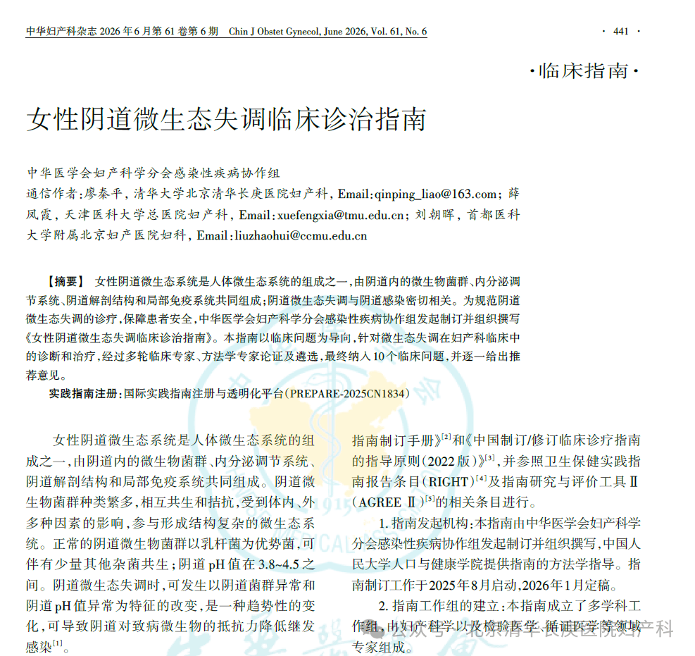 清華長庚婦產中心牽頭起草《女性陰道微生態失調臨床診治指南》指南正式釋出