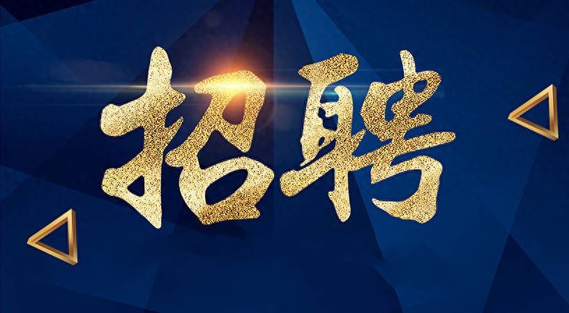 編制內！四川事業單位公開招聘13人！正在報名！