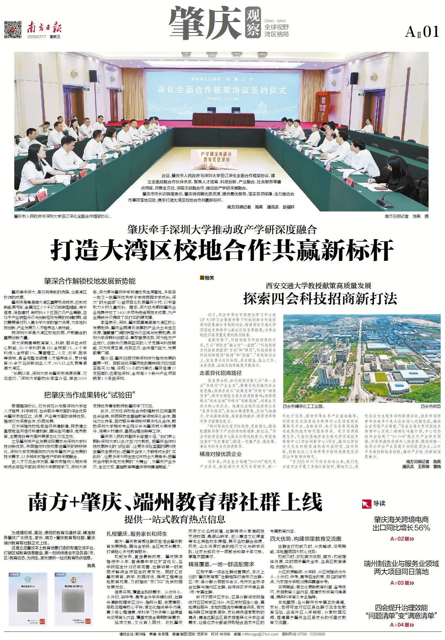 肇慶：產學研深度融合，教育最佳化提質