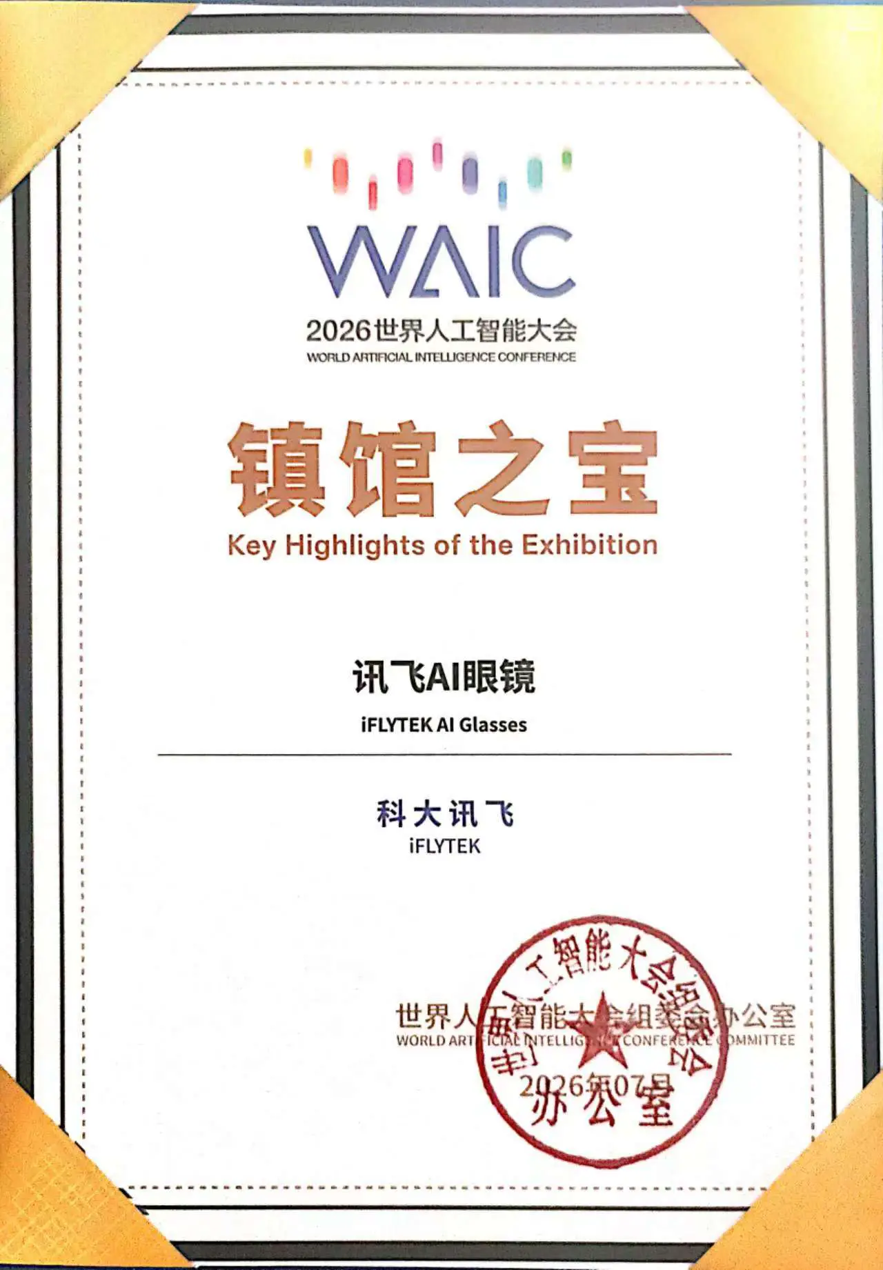 訊飛AI眼鏡獲評WAIC“鎮館之寶”，成唯一入選AI眼鏡產品