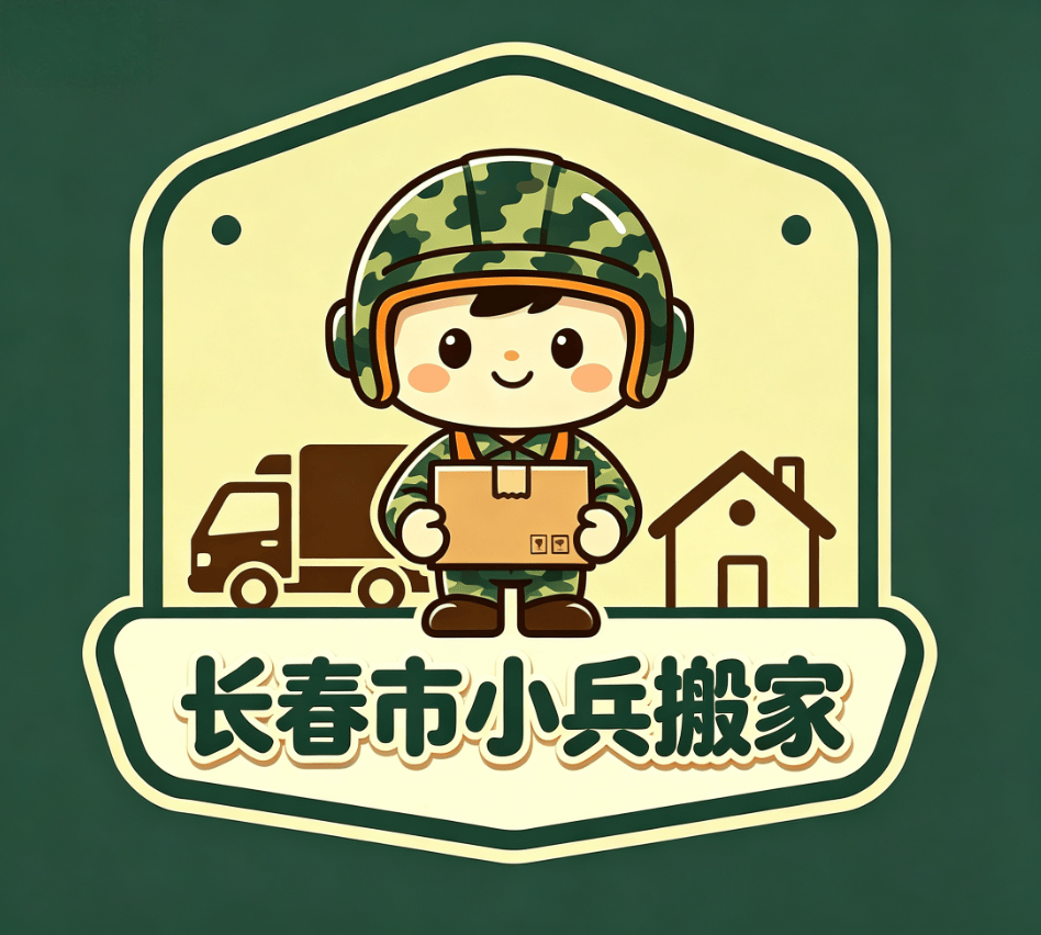 長春搬家怎麼選不踩雷？長春靠譜搬家公司選擇全攻略