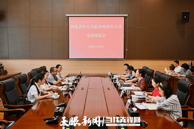 河北老年大學調研組到貴州老年大學考察交流
