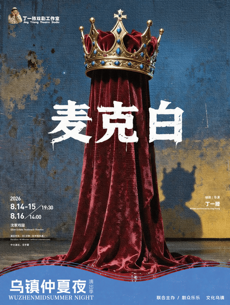 2026烏鎮仲夏夜演出季開啟，戲劇為古鎮煙火增添詩意
