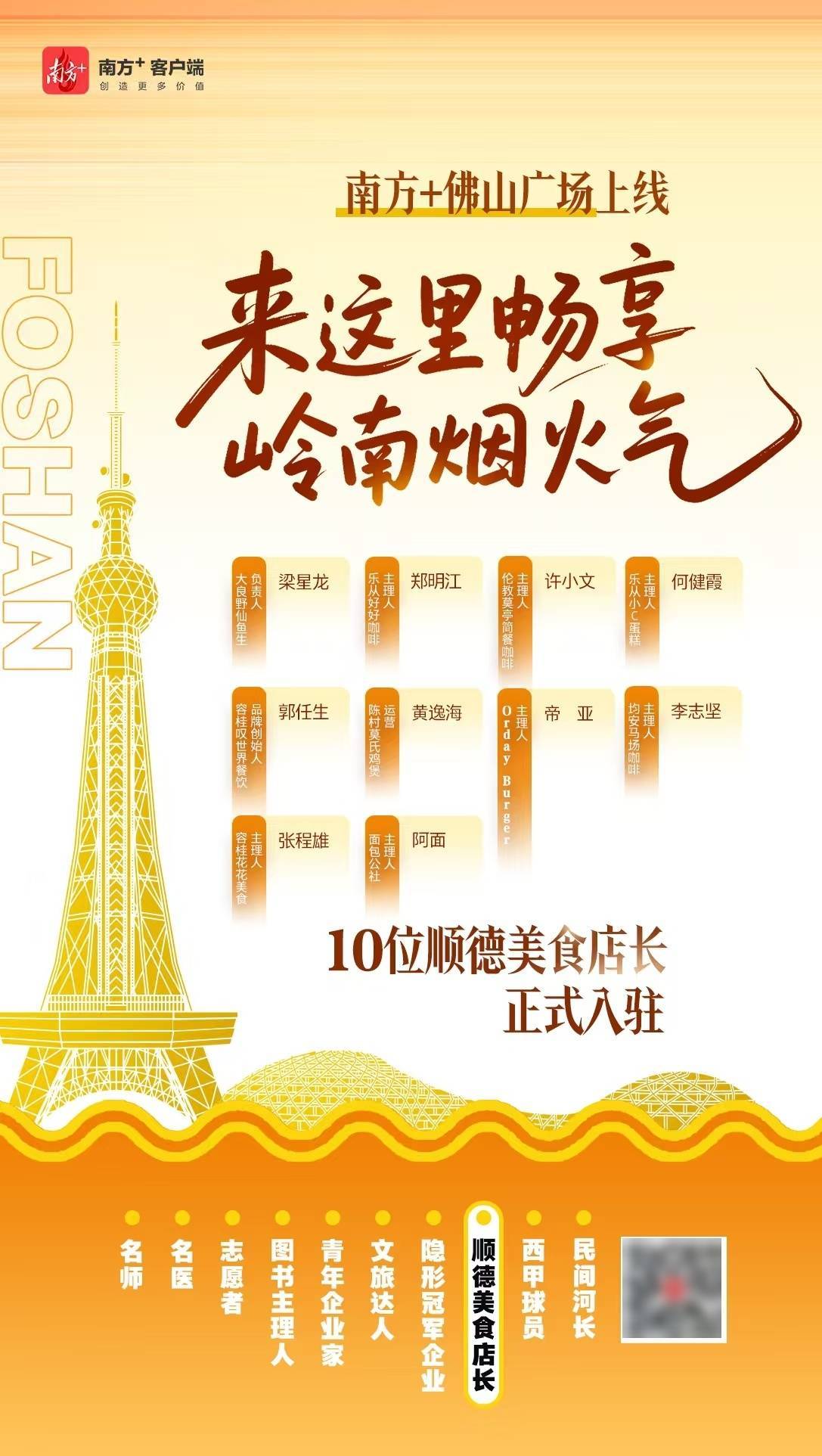 品讀匠心、尋味佛山！10位順德美食店長入駐南方+佛山廣場