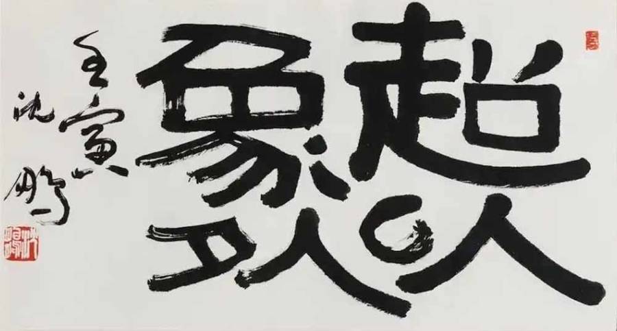 新民藝評｜華波：從“君子不器——沈鵬書法藝術回顧展”說起