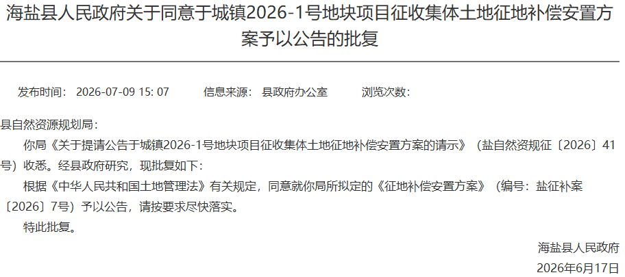最新！海鹽4個專案徵地補償安置方案批覆來了，涉及武原街道、望海街道、百步鎮、於城鎮！關於公租房補貼標準，公開徵求意見→