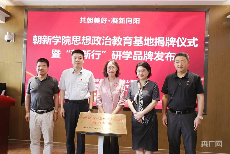北京首家新就業群體思政教育基地在朝陽區揭牌