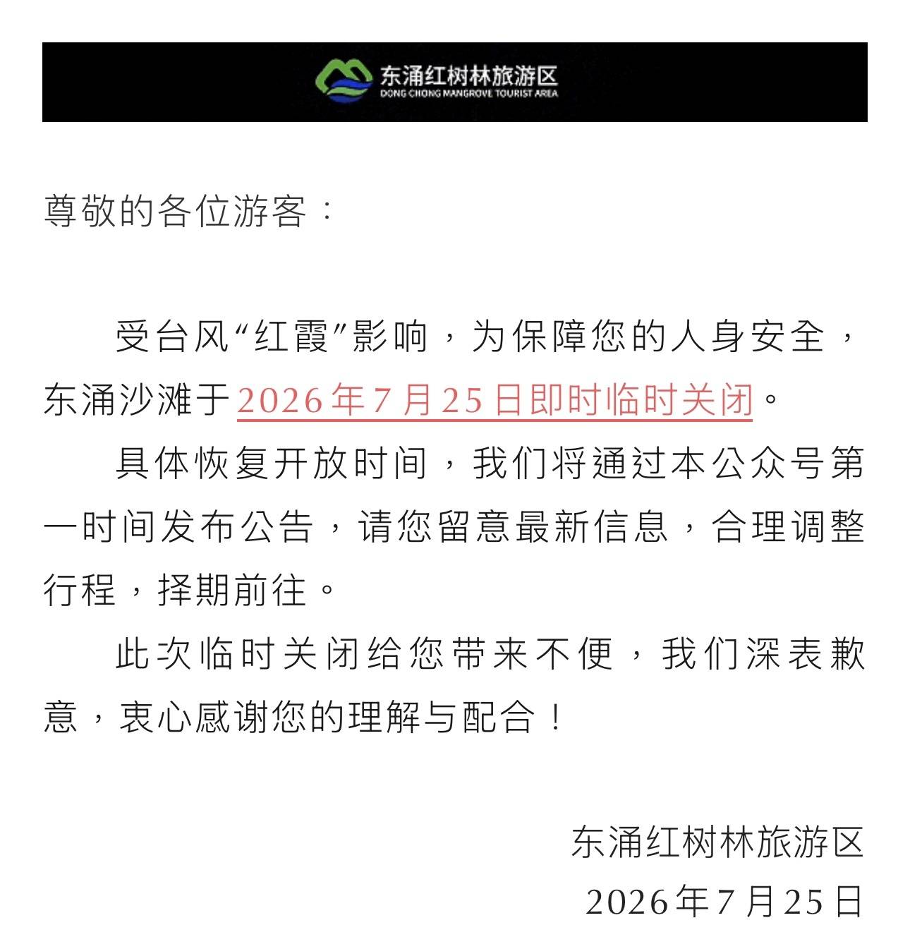受颱風“紅霞”影響，深圳東山鹿嘴旅遊區、東西涌沙灘臨時關閉