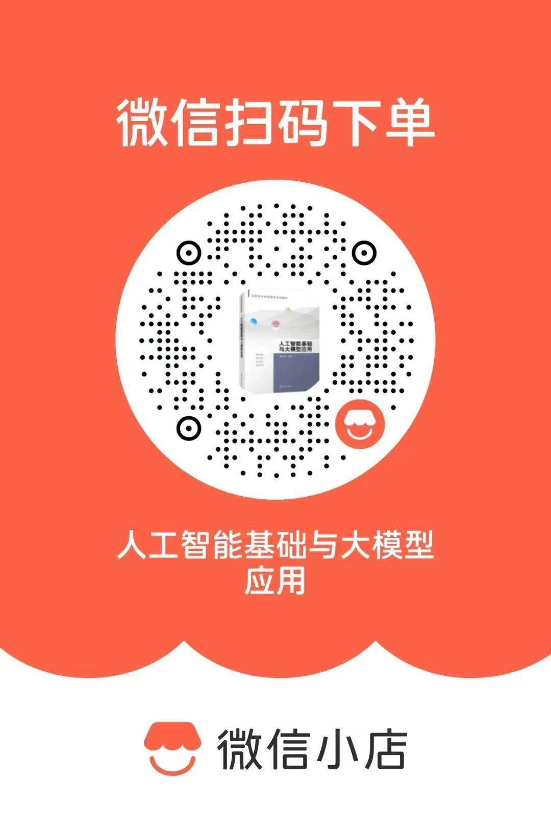 新書 | 西安交通大學桂小林教授主編《人工智慧基礎與大模型應用》