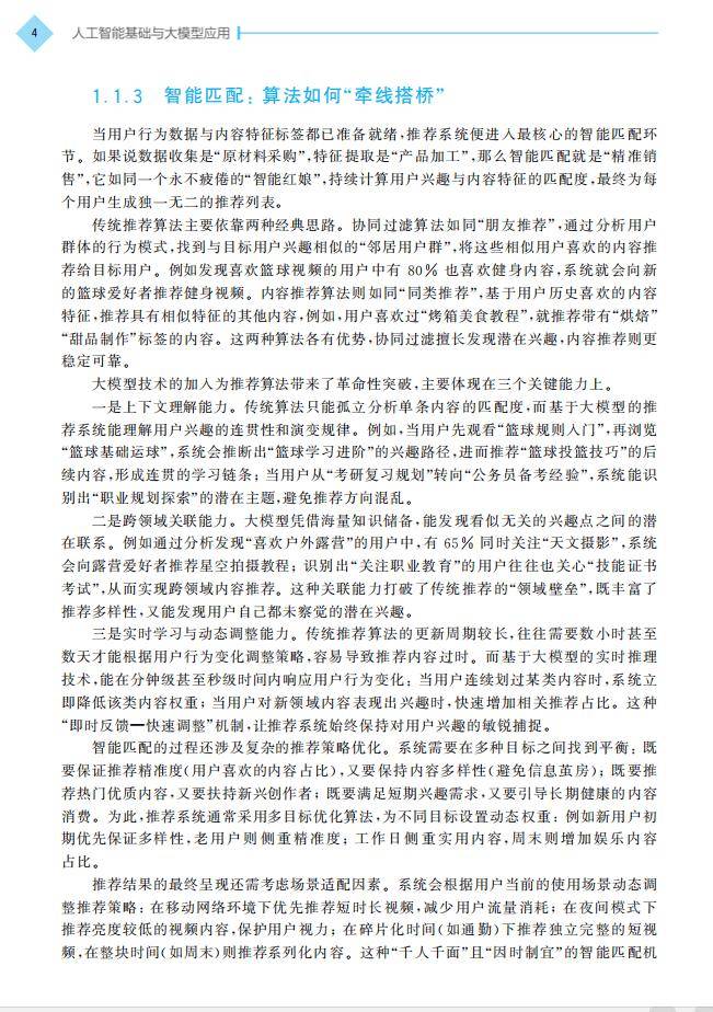新書 | 西安交通大學桂小林教授主編《人工智慧基礎與大模型應用》