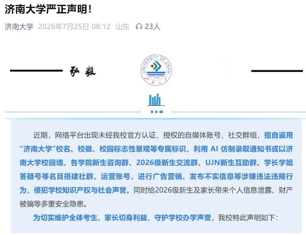 濟南大學，嚴正宣告