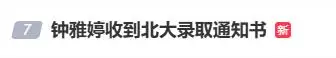 新生代女演員上岸北大研究生，曬出錄取通知書