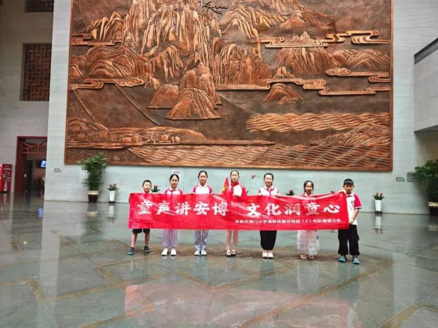 合肥市南門小學湖畔花園分校：童聲講安博 文化潤童心