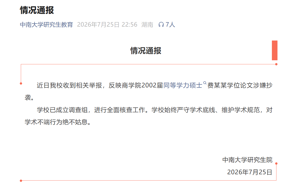 中南大學：收到費某某學位論文涉嫌抄襲舉報，已成立調查組