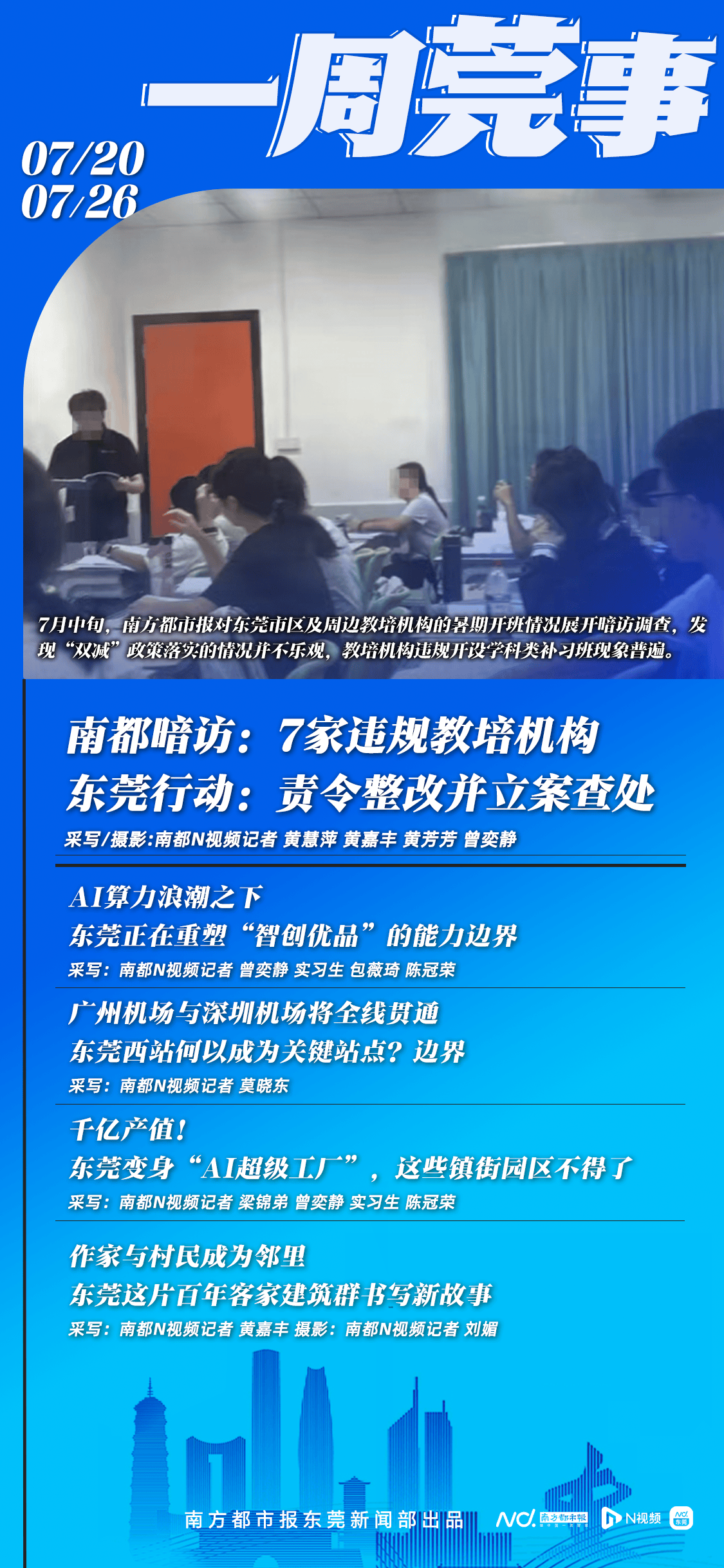 南都暗訪東莞多家機構違規培訓，教育部門立案查處｜東莞一週