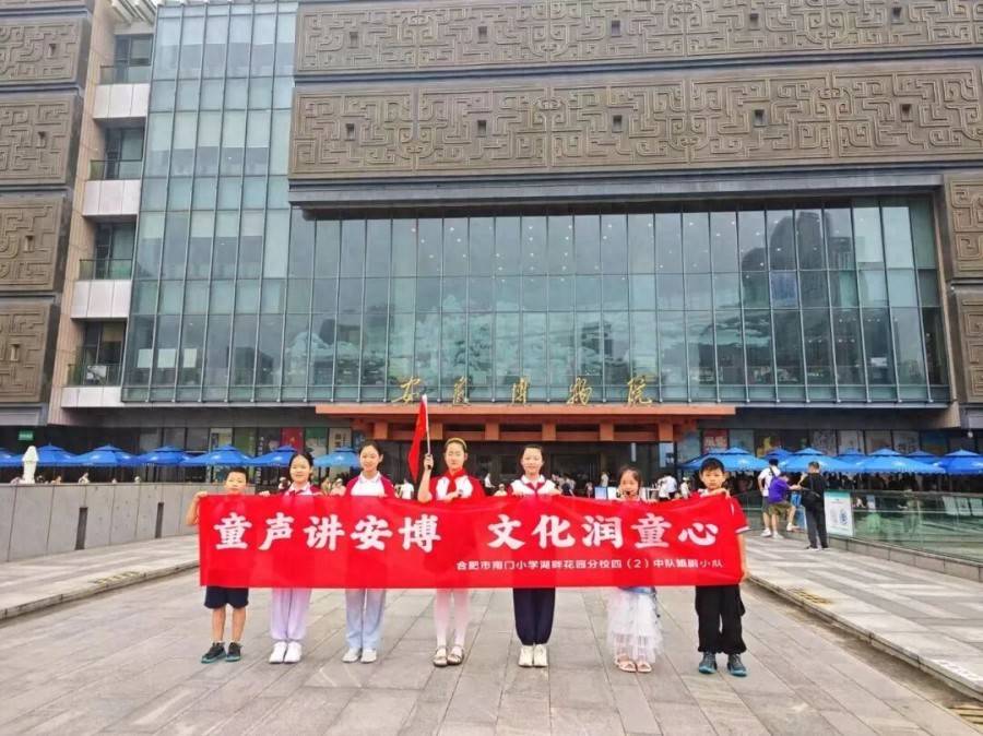合肥市南門小學湖畔花園分校：童聲講安博 文化潤童心