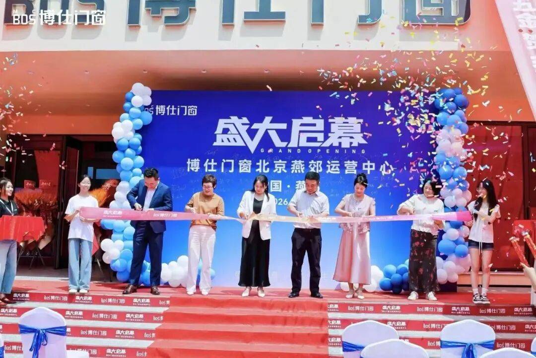 盛大啟幕｜博仕門窗北京運營中心正式開業！深耕北方，全新出發