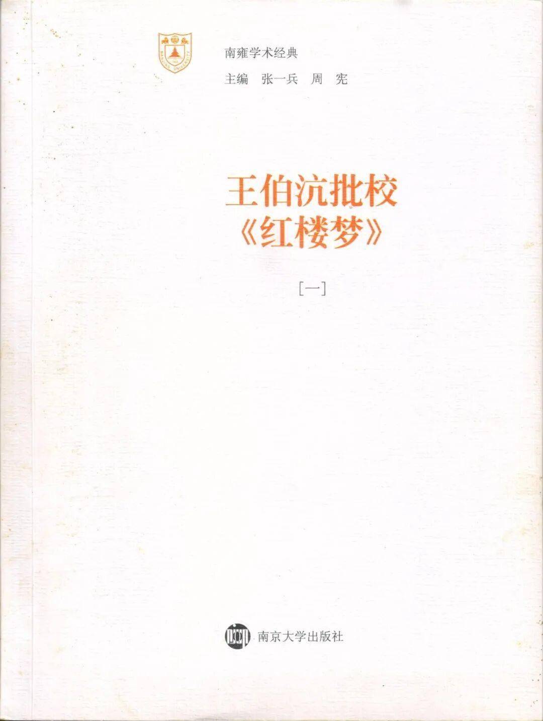 龔逵：傳承有序——南京大學的紅學研究