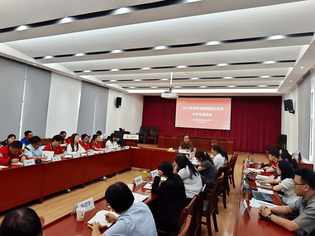 貴州安順石油召開青年創新創效暨大學生座談會