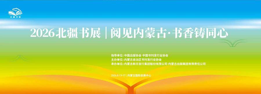 300餘家出版社百萬冊圖書 2026北疆書展即將開幕