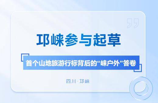 邛崍參與起草！首個山地旅遊行標背後的“崍戶外”答卷
