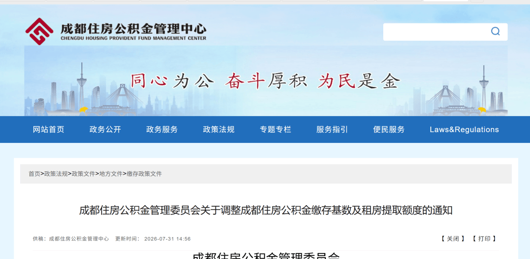 成都公積金繳存基數、租房提取額度調整！