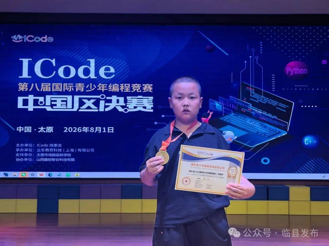 臨縣黃白塔小學學子閃耀ICode國際程式設計國賽